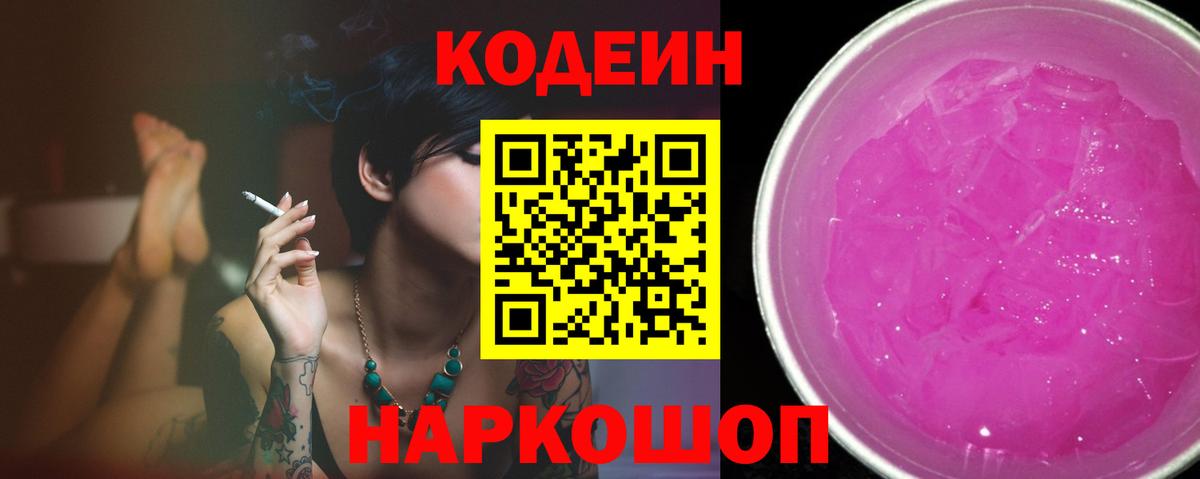 Можайск  Codein напиток Lean (лин)  Вход с VPN  Codein Purple Drank 
